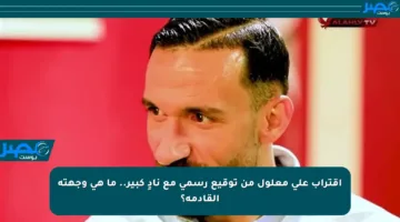 اقتراب على معلول من توقيع رسمي مع نادٍ كبير.. ما هي وجهته القادمة؟